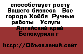 Runet.Site способствует росту Вашего бизнеса - Все города Хобби. Ручные работы » Услуги   . Алтайский край,Белокуриха г.
